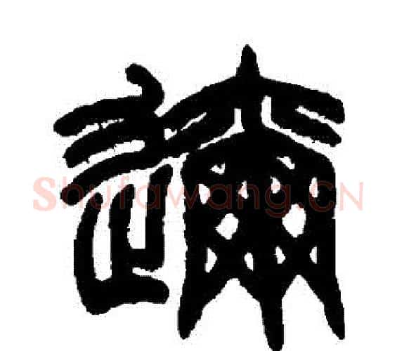 邇字赵之谦毛笔篆书书法写法,摘自赵之谦毛笔篆书书法作品