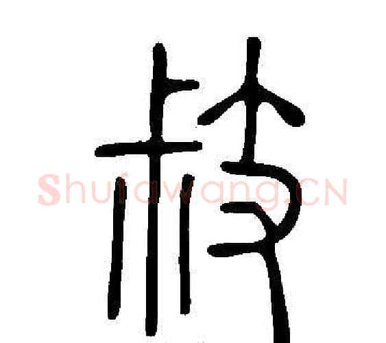 敊字许慎毛笔篆书书法写法,摘自说文解字