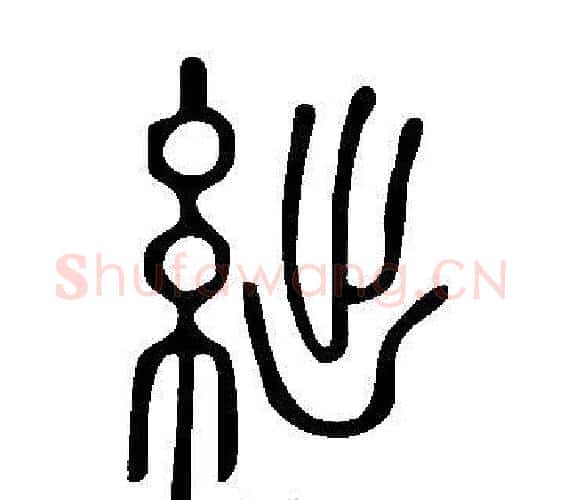 絀字许慎毛笔篆书书法写法,摘自说文解字