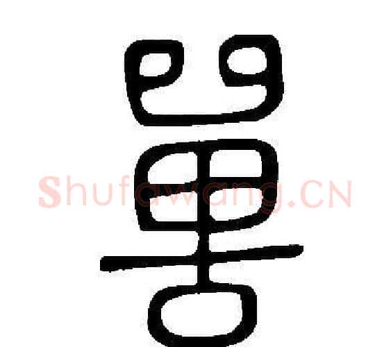 嘼字许慎毛笔篆书书法写法,摘自说文解字