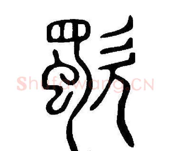 歜字许慎毛笔篆书书法写法,摘自说文解字