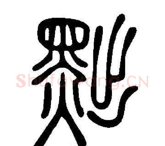 黜字许慎毛笔篆书书法写法,摘自说文解字