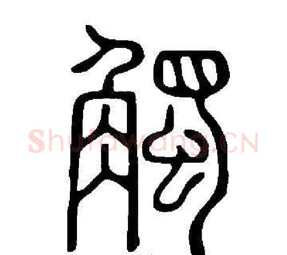 觸字许慎毛笔篆书书法写法,摘自说文解字