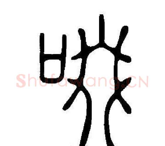 啜字许慎毛笔篆书书法写法,摘自说文解字