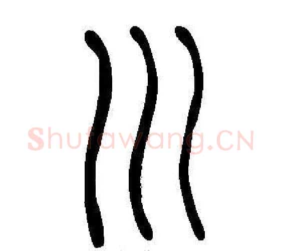 川字许慎毛笔篆书书法写法,摘自说文解字