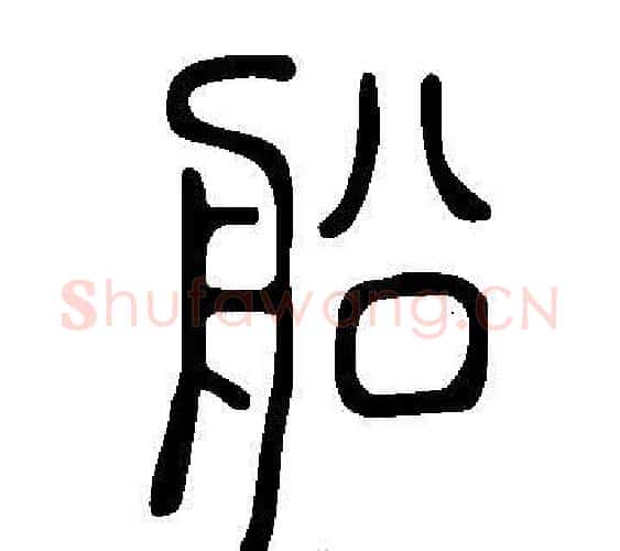 船字许慎毛笔篆书书法写法,摘自说文解字