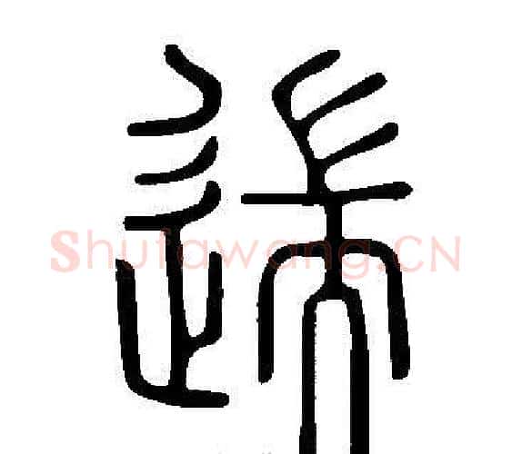 遄字许慎毛笔篆书书法写法,摘自说文解字