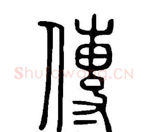 傳字许慎毛笔篆书书法写法,摘自说文解字
