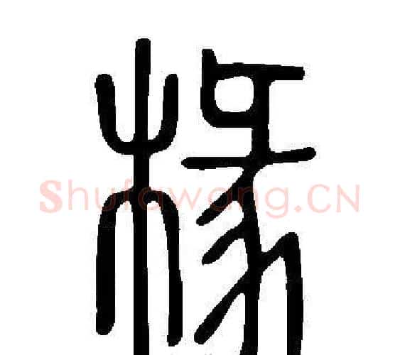 椽字许慎毛笔篆书书法写法,摘自说文解字