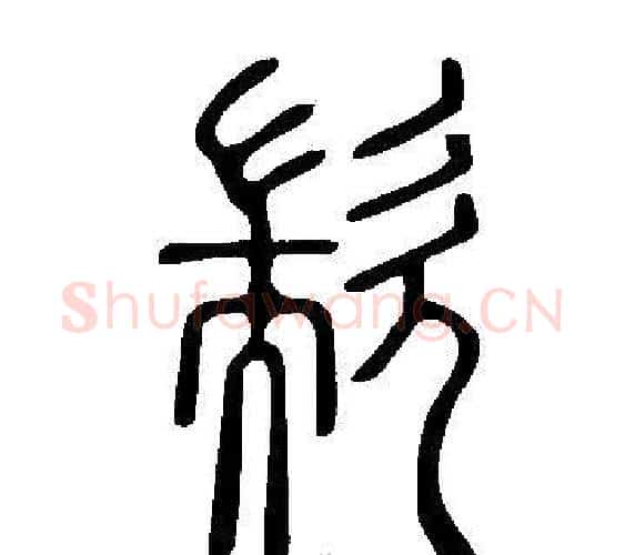 歂字许慎毛笔篆书书法写法,摘自说文解字