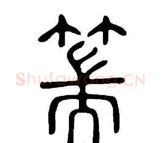 篅字许慎毛笔篆书书法写法,摘自说文解字