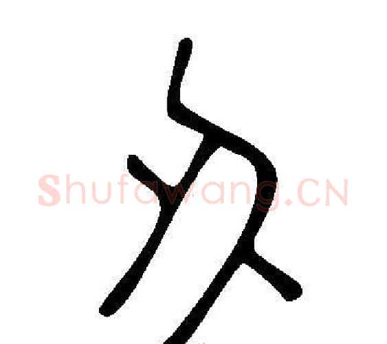 刅字许慎毛笔篆书书法写法,摘自说文解字