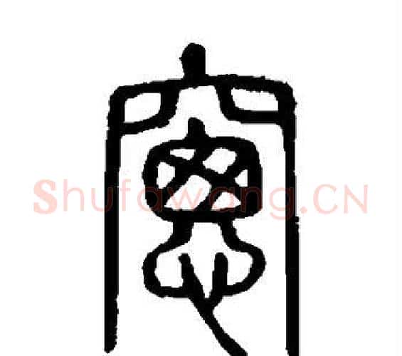 窗字许慎毛笔篆书书法写法,摘自说文解字