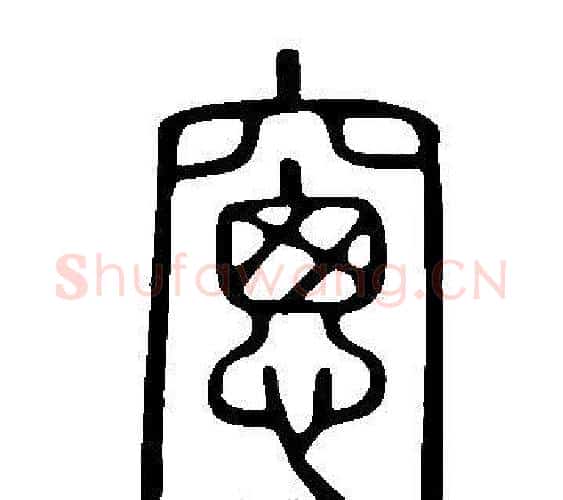 窻字许慎毛笔篆书书法写法,摘自说文解字