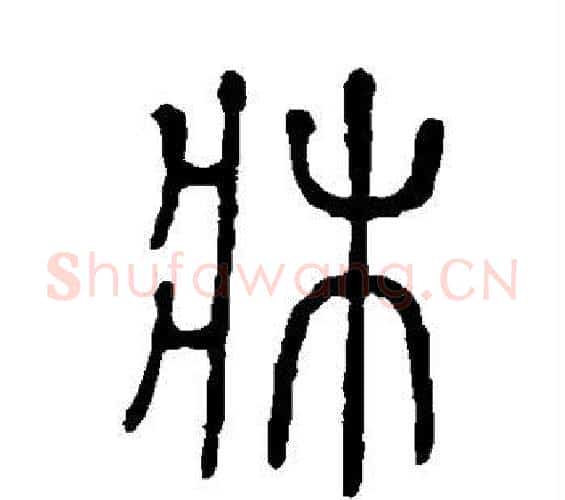 床字许慎毛笔篆书书法写法,摘自说文解字