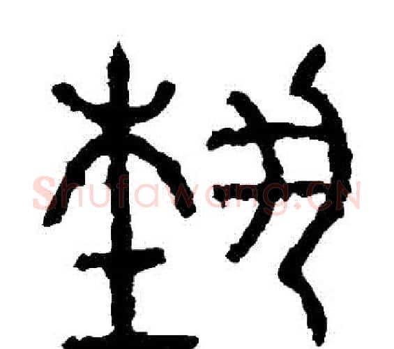 藝字佚名毛笔篆书书法写法,摘自石鼓文