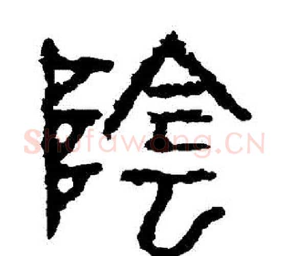 陰字佚名毛笔篆书书法写法,摘自石鼓文