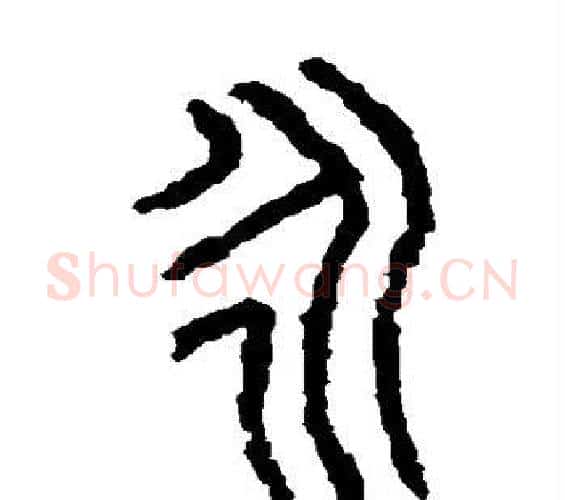 永字佚名毛笔篆书书法写法,摘自石鼓文