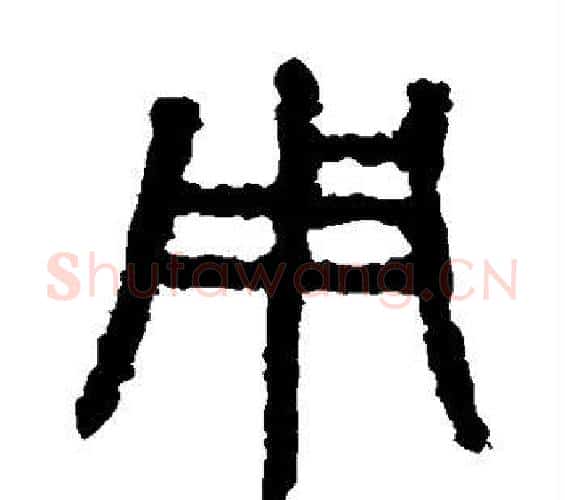 用字佚名毛笔篆书书法写法,摘自石鼓文