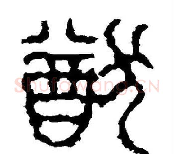 猷字佚名毛笔篆书书法写法,摘自石鼓文