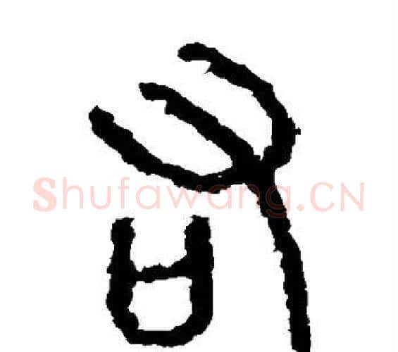 右字佚名毛笔篆书书法写法,摘自石鼓文