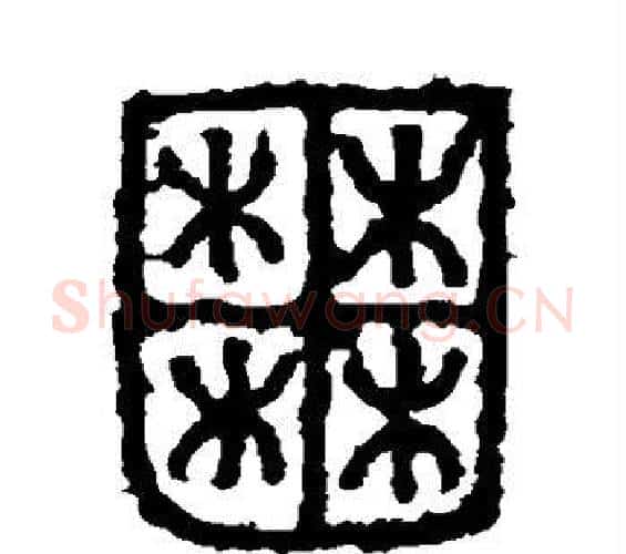 囿字佚名毛笔篆书书法写法,摘自石鼓文