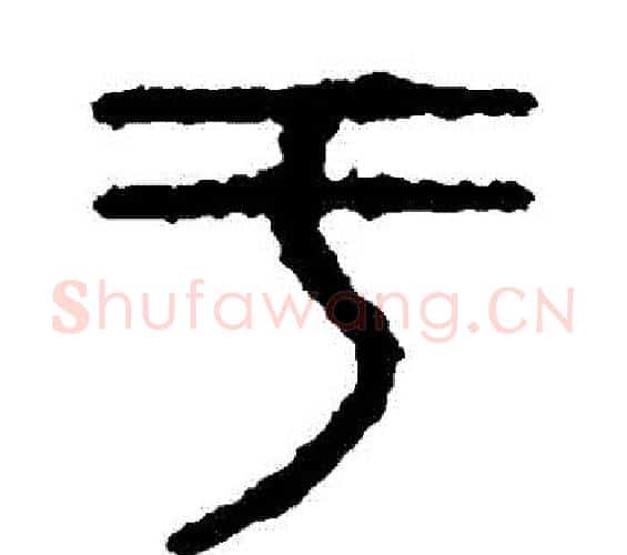 於字佚名毛笔篆书书法写法,摘自石鼓文