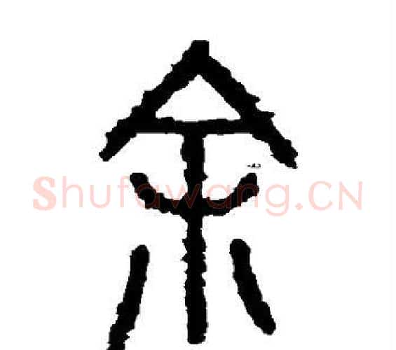 余字佚名毛笔篆书书法写法,摘自石鼓文