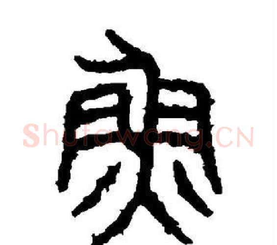鱼字佚名毛笔篆书书法写法,摘自石鼓文