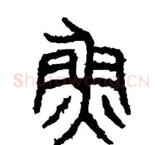 魚字佚名毛笔篆书书法写法,摘自石鼓文