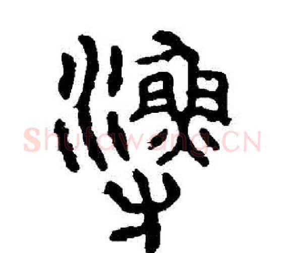 漁字佚名毛笔篆书书法写法,摘自石鼓文
