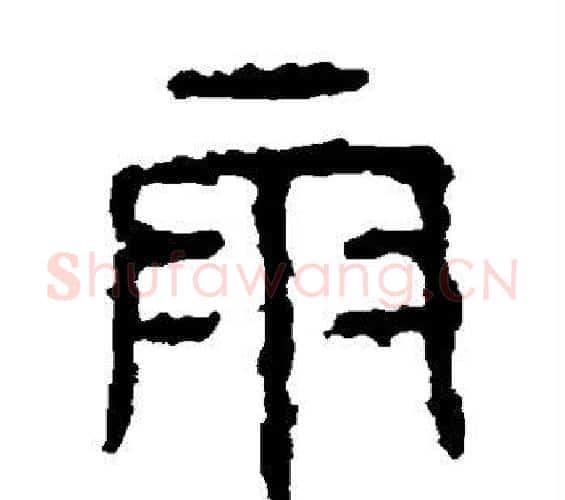 雨字佚名毛笔篆书书法写法,摘自石鼓文
