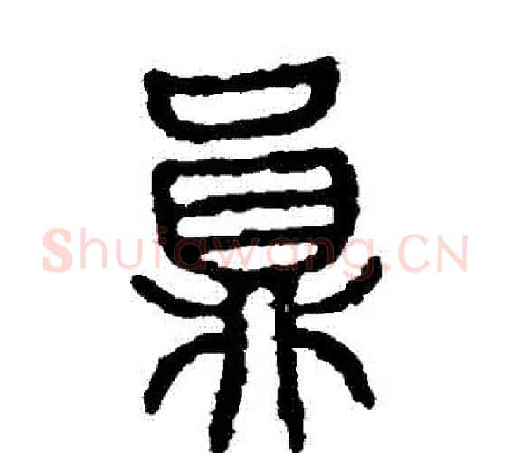 員字佚名毛笔篆书书法写法,摘自石鼓文