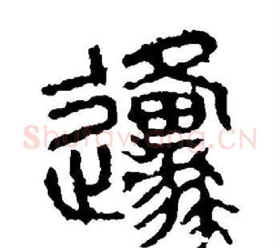 原字佚名毛笔篆书书法写法,摘自石鼓文