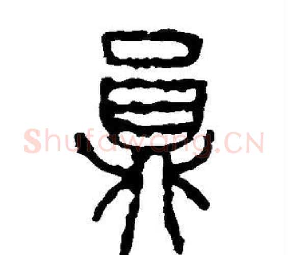 员字佚名毛笔篆书书法写法,摘自石鼓文