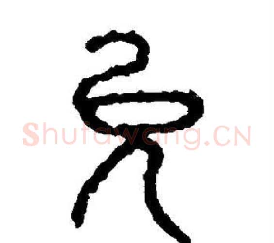 允字佚名毛笔篆书书法写法,摘自石鼓文