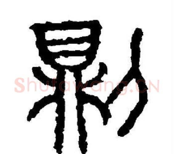 则字佚名毛笔篆书书法写法,摘自石鼓文