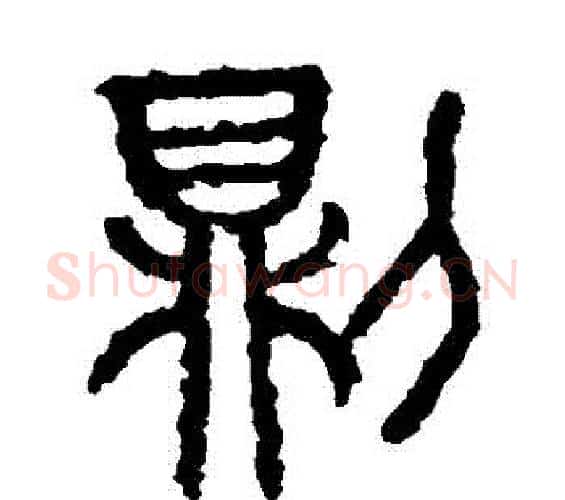 則字佚名毛笔篆书书法写法,摘自石鼓文