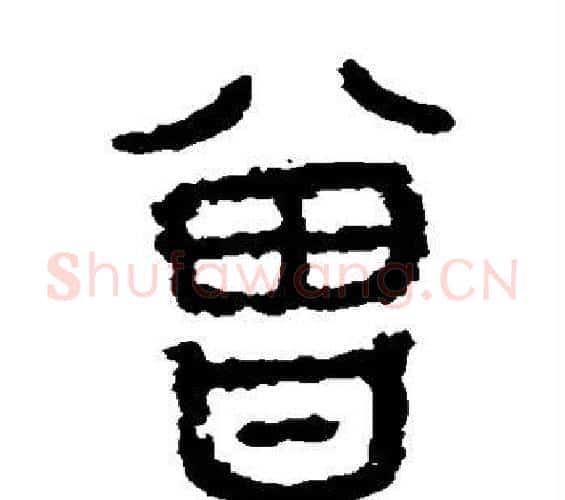 曾字佚名毛笔篆书书法写法,摘自石鼓文