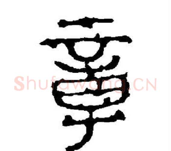 章字佚名毛笔篆书书法写法,摘自石鼓文
