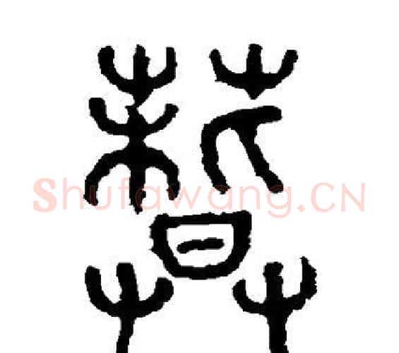 哲字佚名毛笔篆书书法写法,摘自石鼓文