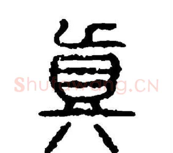 真字佚名毛笔篆书书法写法,摘自石鼓文