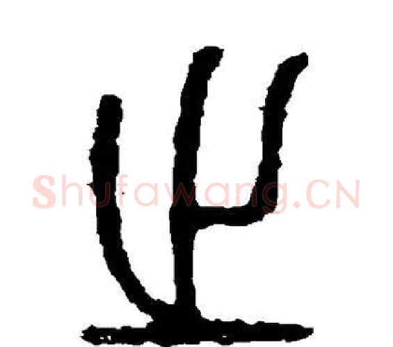 之字佚名毛笔篆书书法写法,摘自石鼓文