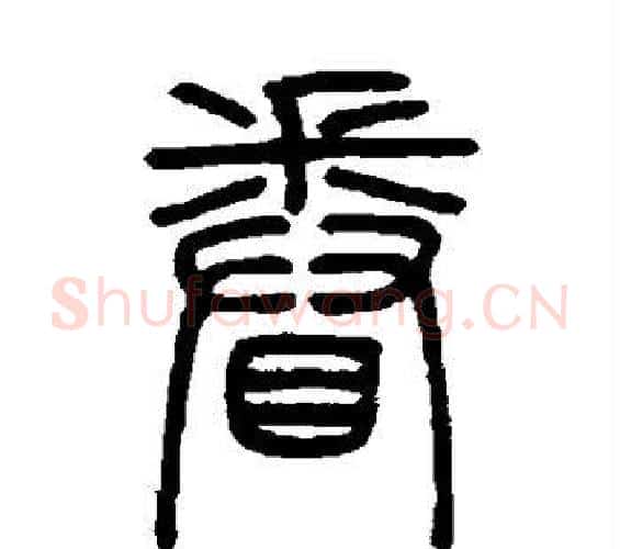 眷字邓石如毛笔篆书书法写法,摘自邓石如毛笔篆书书法作品