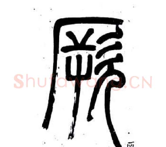 厥字邓石如毛笔篆书书法写法,摘自弟子职