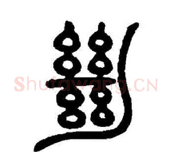 絶字邓石如毛笔篆书书法写法,摘自邓石如毛笔篆书书法作品