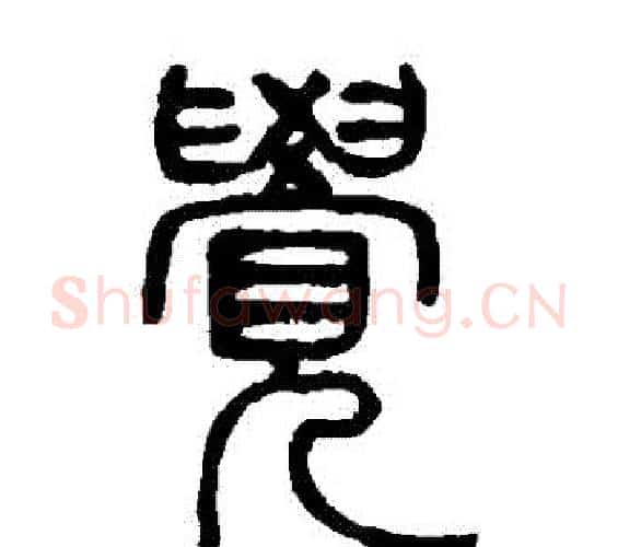 覺字邓石如毛笔篆书书法写法,摘自邓石如毛笔篆书书法作品