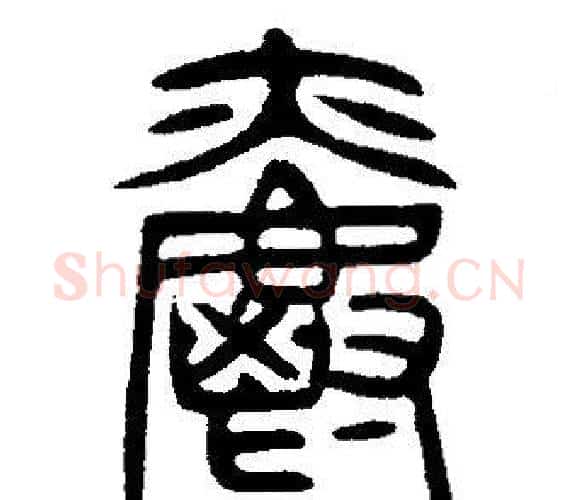 爵字邓石如毛笔篆书书法写法,摘自邓石如毛笔篆书书法作品