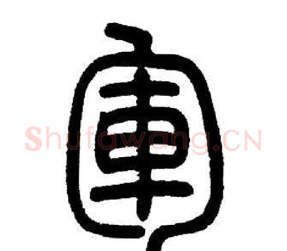 軍字邓石如毛笔篆书书法写法,摘自邓石如毛笔篆书书法作品