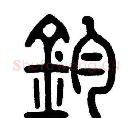 鈞字邓石如毛笔篆书书法写法,摘自邓石如毛笔篆书书法作品